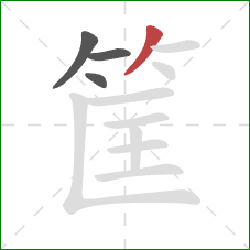 筐的笔顺第4画:撇 筐的笔顺第4画:撇