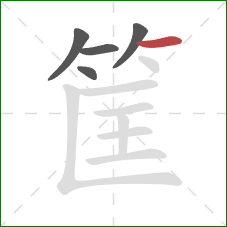 筐的笔顺第5画:横 筐的笔顺第5画:横