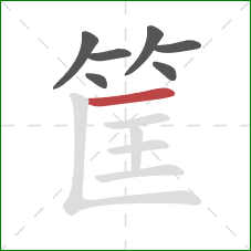 筐的笔顺第7画:横 筐的笔顺第7画:横