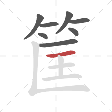 筐的笔顺第8画:横 筐的笔顺第8画:横