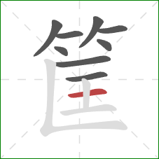 筐的笔顺第9画:横 筐的笔顺第9画:横