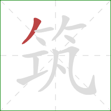 筑的笔顺第1画：撇