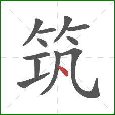 筑的笔顺第12画：点