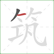 筑的笔顺第2画：横