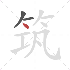 筑的笔顺第3画：点