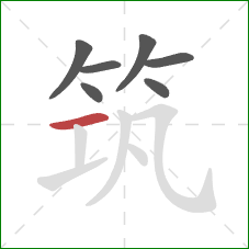 筑的笔顺第7画：横