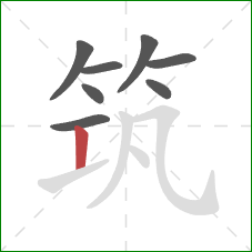 筑的笔顺第8画：竖