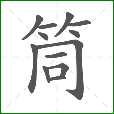 筒的部首 筒的部首