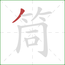 筒的笔顺第1画:撇 筒的笔顺第1画:撇