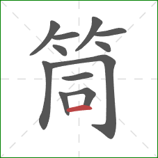 筒的笔顺第12画:横 筒的笔顺第12画:横