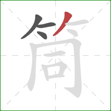 筒的笔顺第4画:撇 筒的笔顺第4画:撇