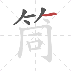 筒的笔顺第5画:横 筒的笔顺第5画:横