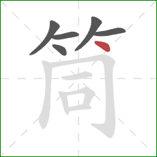 筒的笔顺第6画:点 筒的笔顺第6画:点