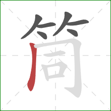 筒的笔顺第7画:竖 筒的笔顺第7画:竖