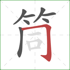 筒的笔顺第8画:横折钩 筒的笔顺第8画:横折钩