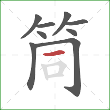 筒的笔顺第9画:横 筒的笔顺第9画:横