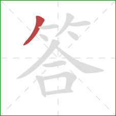 答的笔顺第1画：撇