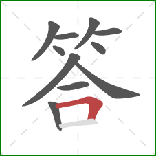答的笔顺第11画：横折