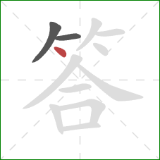 答的笔顺第3画：点