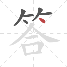 答的笔顺第6画：点