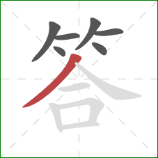 答的笔顺第7画：撇