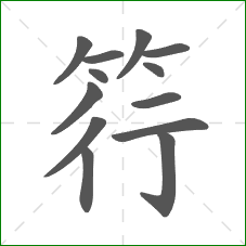 筕的部首 筕的部首