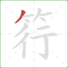 筕的笔顺第1画:撇 筕的笔顺第1画:撇