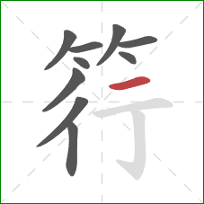 筕的笔顺第10画:横 筕的笔顺第10画:横