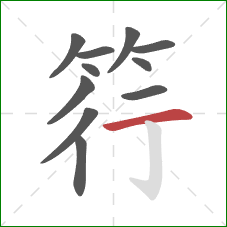 筕的笔顺第11画:横 筕的笔顺第11画:横
