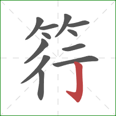 筕的笔顺第12画:竖钩 筕的笔顺第12画:竖钩