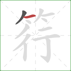 筕的笔顺第2画:横 筕的笔顺第2画:横