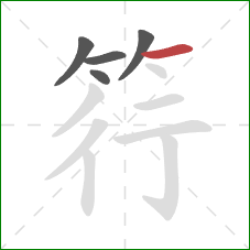 筕的笔顺第5画:横 筕的笔顺第5画:横