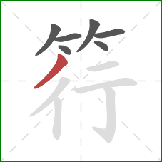 筕的笔顺第7画:撇 筕的笔顺第7画:撇