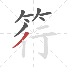 筕的笔顺第8画:撇 筕的笔顺第8画:撇