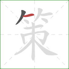 策的笔顺第2画：横