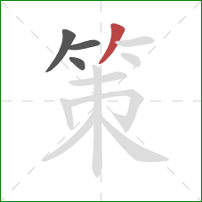 策的笔顺第4画：撇