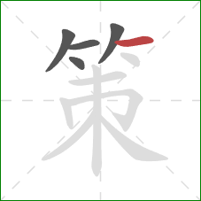 策的笔顺第5画：横