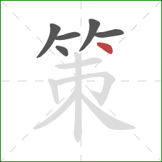 策的笔顺第6画：点