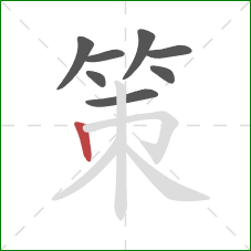 策的笔顺第8画：竖