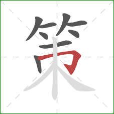 策的笔顺第9画：横折钩