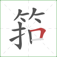 筘的笔顺第11画：横折
