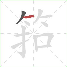 筘的笔顺第2画：横