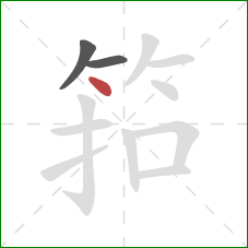筘的笔顺第3画：点