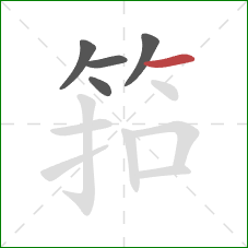 筘的笔顺第5画：横
