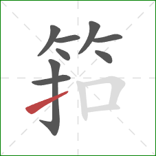 筘的笔顺第9画：提