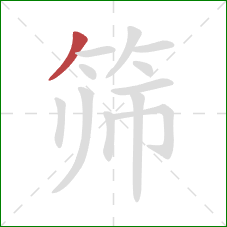 筛的笔顺第1画:撇 筛的笔顺第1画:撇