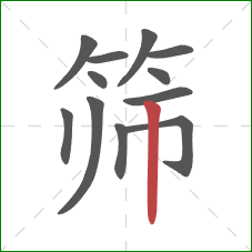 筛的笔顺第12画:竖 筛的笔顺第12画:竖