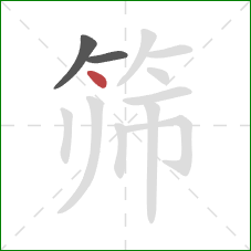 筛的笔顺第3画:点 筛的笔顺第3画:点