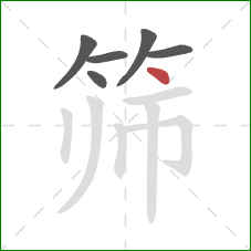 筛的笔顺第6画:点 筛的笔顺第6画:点