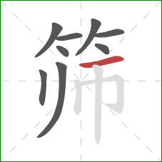 筛的笔顺第9画:横 筛的笔顺第9画:横